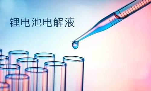锂电池电解液